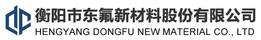 衡阳市东氟新材料股份有限公司